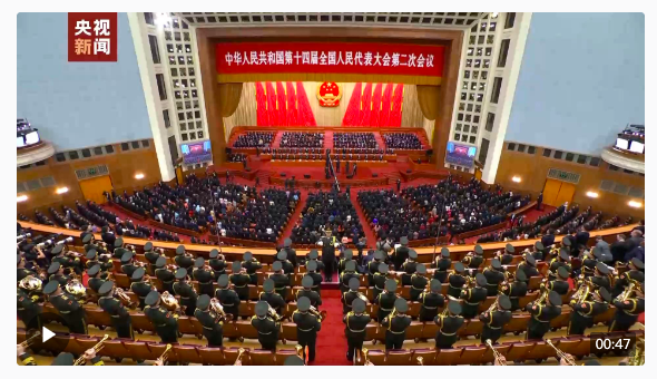 十四届全国人大二次会议在京闭幕